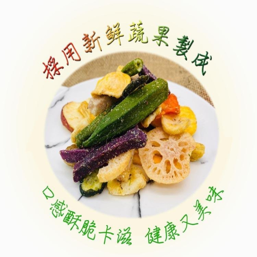 【囍素堅果】綜合蔬果片(隨手/分享/量販包)