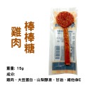 【秒發🔥老北A】串燒雞肉棒棒糖 新鮮雞肉 軟Q棒棒糖 純雞肉圓片 牛肉圓片3入 寵物零食 犬貓皆可食用  MIT 隨手包-規格圖3