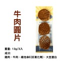 牛肉【圓片3入】