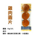 雞肉【圓片3入】