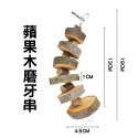 蘋果原木磨牙串