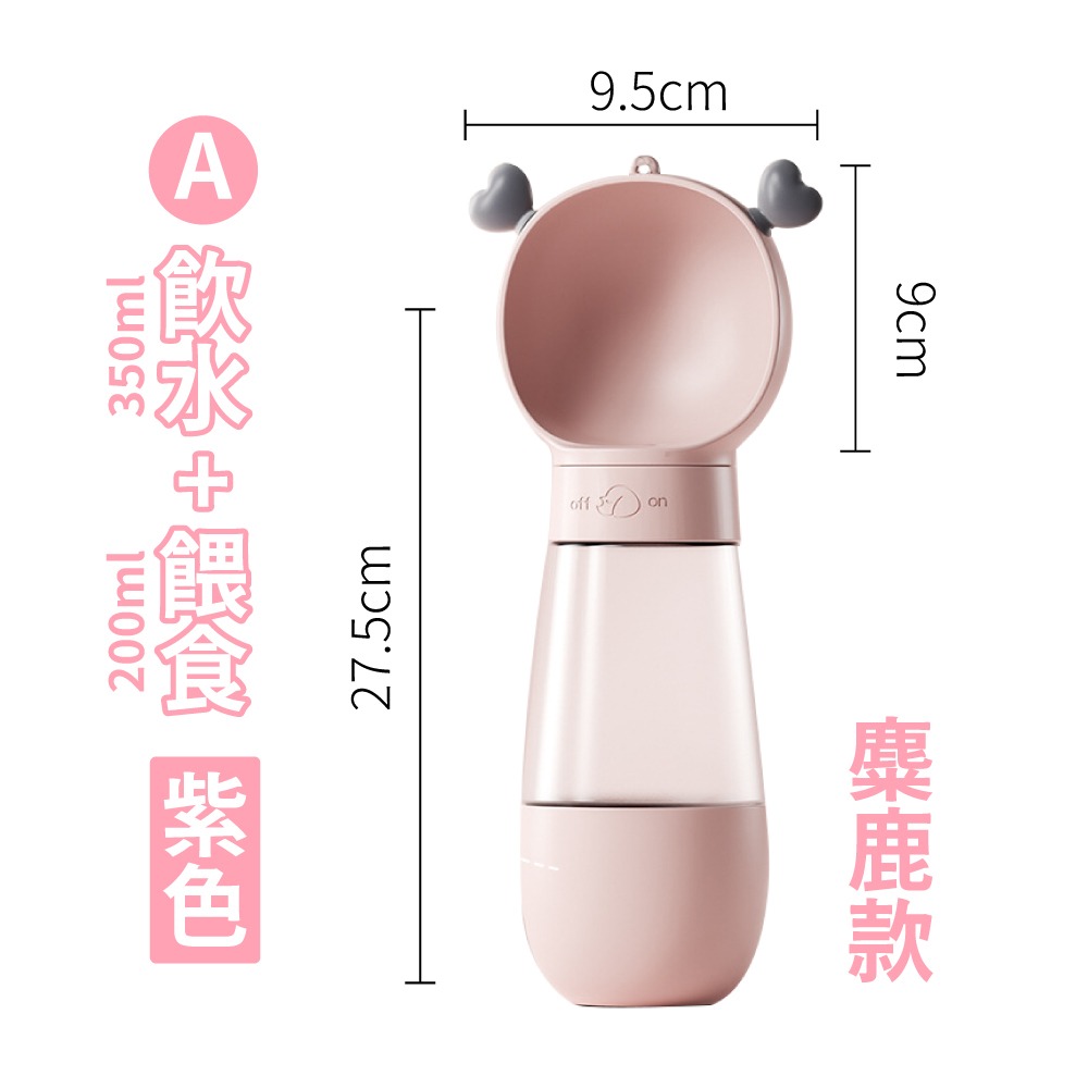 麋鹿款 粉色【350ml水壺+飼料罐子】