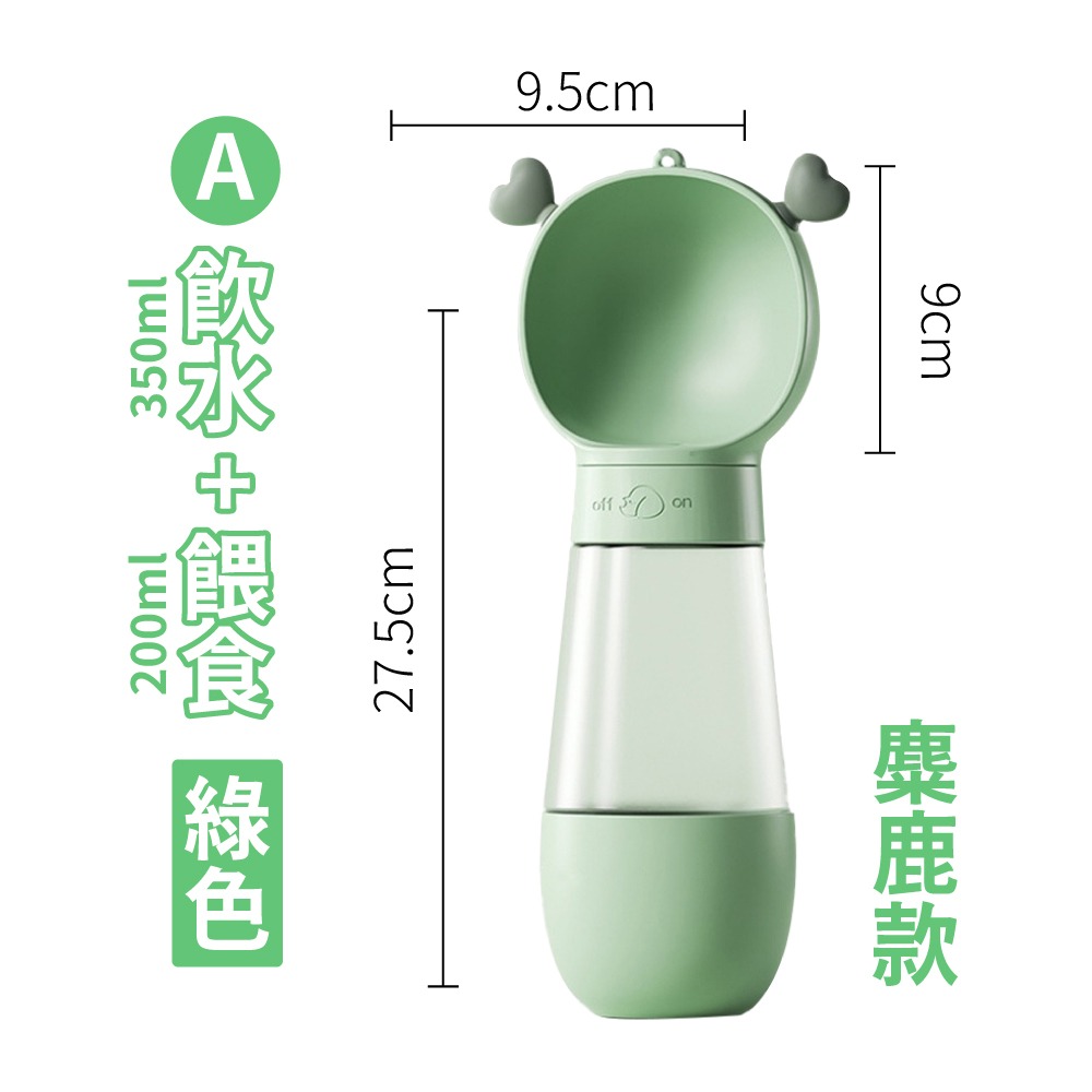 麋鹿款 綠色【350ml水壺+飼料罐子】
