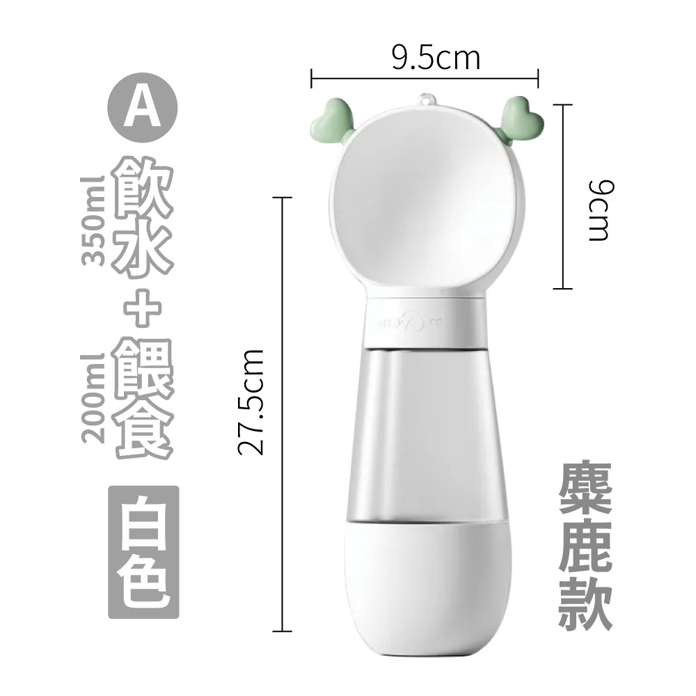 麋鹿款 白色【350ml水壺+飼料罐子】