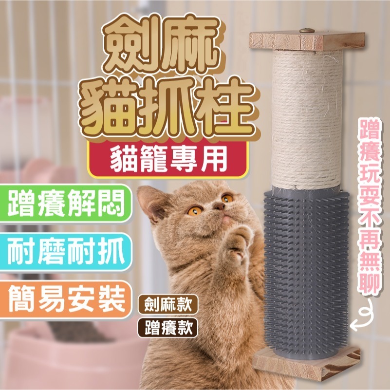 【秒發🔥免運】貓抓柱 劍麻貓抓板 貓抓板不掉屑 籠內掛式貓抓柱 貓抓墊 貓捉板 貓抓窩 貓咪玩具 磨爪神器貓籠專用磨爪器-細節圖2