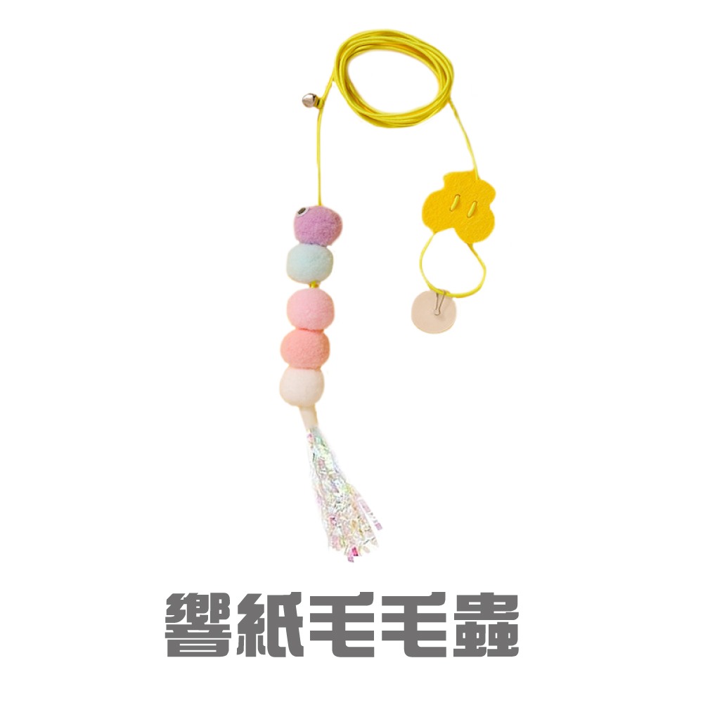 【響紙毛毛蟲】