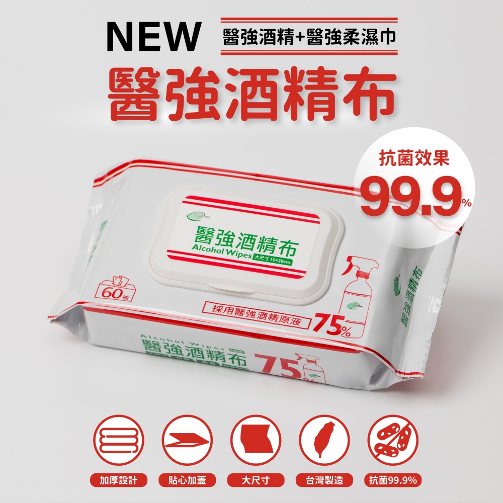 醫強 酒精布 純水柔濕巾 60抽 酒精擦 純水濕巾 溼紙巾 嬰兒濕巾 75%酒精濕巾 台灣製-細節圖2