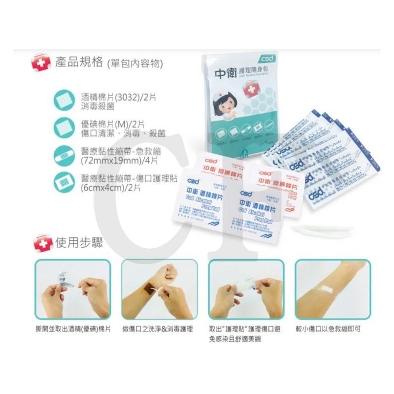 CSD 中衛 護理隨身包 (單包含酒精棉片/優碘棉片/傷口護理貼/急救繃)  護理包 隨身包 急救箱 露營 登山-細節圖3