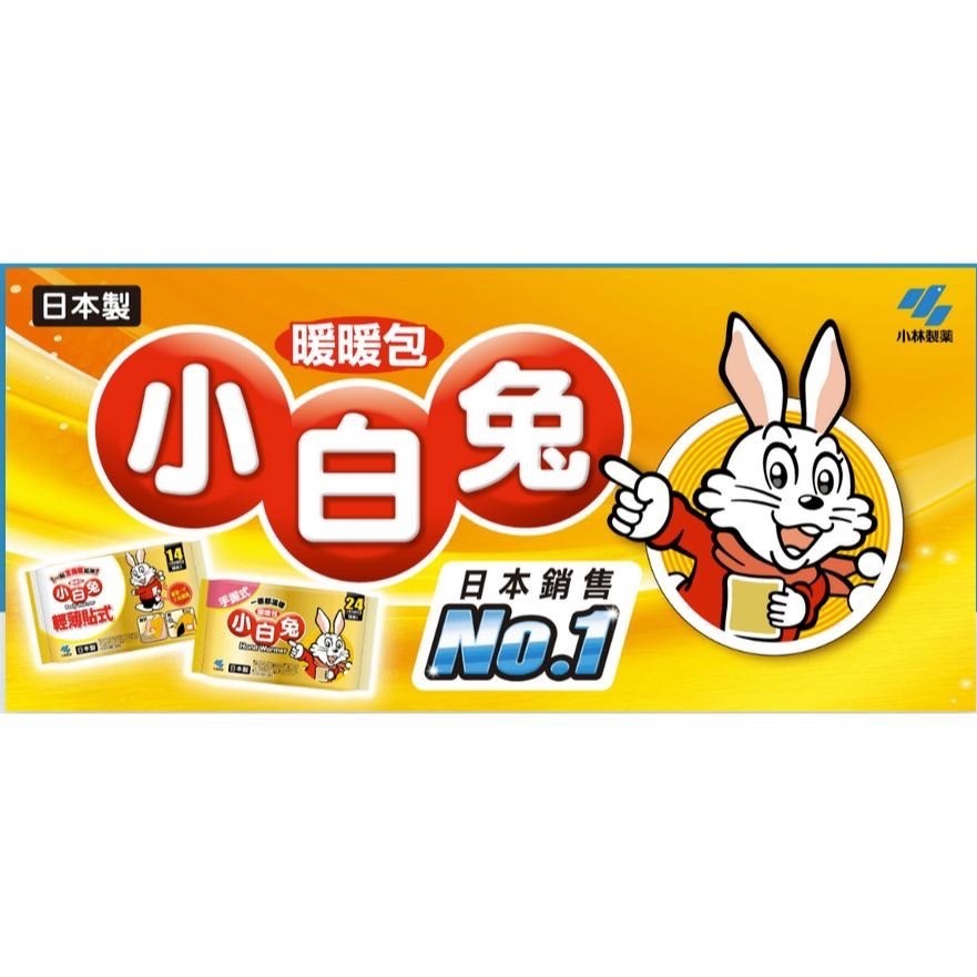 小林 小白兔暖暖包 暖暖包 小白兔暖包 24H手握式 14H貼式 10H鞋墊型 日本製 台灣公司貨-細節圖2