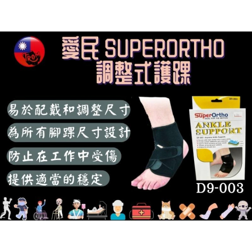 愛民 I-M SuperOrtho SPO 調整式護踝 D9-003 護踝 腳踝保護 扭傷 運動護踝 護足 運動護具
