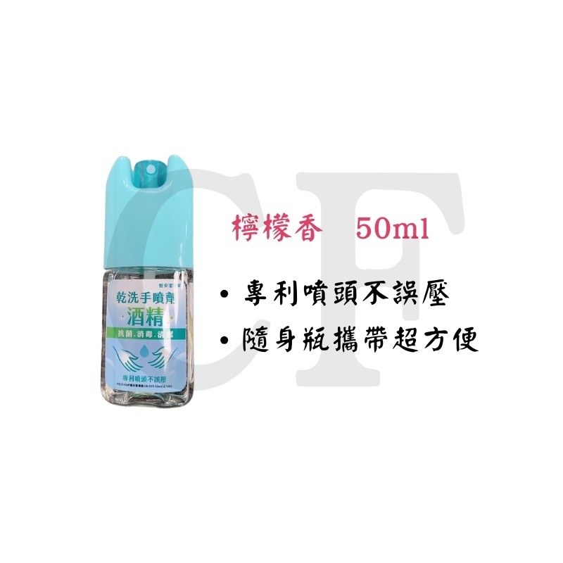 恆安 潔淨寧乾洗手噴劑 酒精乾洗手 隨身瓶 酒精 清潔 消毒 殺菌 檸檬香 50ml-細節圖2
