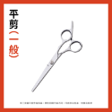 美髮剪刀【平剪】一般用