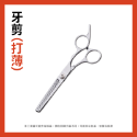 【新品上市 台灣現貨】美髮剪刀 剪髮剪刀 打薄剪刀 理髮剪刀 打薄剪 寵物美容剪刀 打薄刀 剪髮刀 牙剪 理髮 剪刀-規格圖9