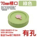 綠色吸管蓋(70mm)