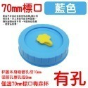 藍色吸管蓋(70mm)