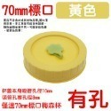 黃色吸管蓋(70mm)