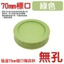 綠色蓋(70mm)