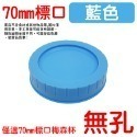 藍色蓋(70mm)