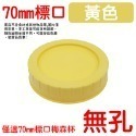 黃色蓋(70mm)
