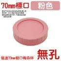 粉色蓋(70mm)