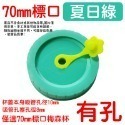 夏日綠吸管蓋(70mm)