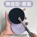 刷具清潔盒【無造型海綿+紫盒】