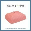 菜罩【粉紅格子-中號】