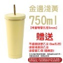 金邊淺黃-750ml