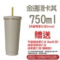 金邊淺卡其(新款)-750ml