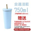 金邊淺藍-750ml