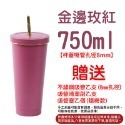 金邊玫紅-750ml