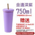 金邊深紫-750ml