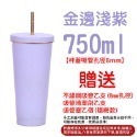 金邊淺紫-750ml