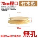 竹蓋無孔(標口70mm)