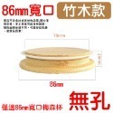 竹蓋無孔(寬口86mm)
