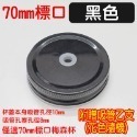 黑(70mm)