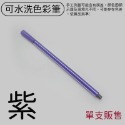 可水洗色彩筆【紫】單支