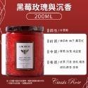 香氛蠟燭【黑莓玫瑰與沉香】200ml