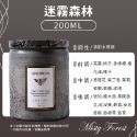 香氛蠟燭【迷霧森林】200ml