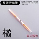 螢光筆【橘色-單支】雙頭螢光筆