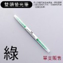 螢光筆【綠色-單支】雙頭螢光筆