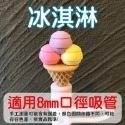 冰淇淋(三)