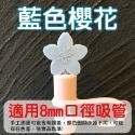 【H嚴選】吸管套 吸管防塵套 吸管塞 吸管蓋 吸管防塵塞 吸管帽 玻璃吸管套 矽膠吸管套 吸管防塵蓋 環保吸管套-規格圖7