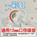 吸管防塵套【彩虹】12mm