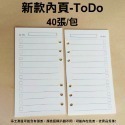 新款-活頁紙【ToDo款】 40張/包