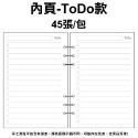 活頁紙 內頁 【ToDo款】 45張/包