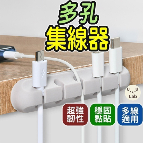 【新品上市 台灣現貨】集線器 整線器 理線器 固線器 電線收納 充電線收納 電線固定器 線材收納 數據線收納 多孔集線器