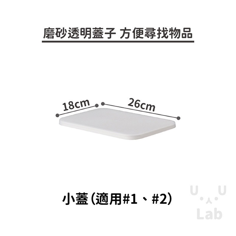 【日式收納盒專用蓋子】蓋子 收納盒蓋子 專用蓋子 日式收納盒蓋子 透明蓋子 磨砂蓋子 質感蓋子-細節圖2