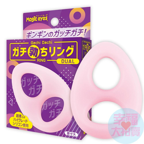 日本Magic eyes超柔軟矽膠強硬勃屌環(雙洞款-DUAL)男用套環 屌環 猛男環 延時環 鎖精環