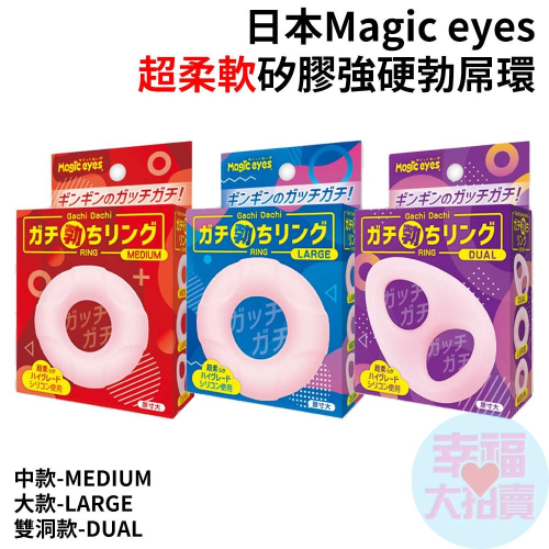 日本Magic eyes超柔軟矽膠強硬勃屌環( 中款 大款 雙洞款 )男用套環 屌環 猛男環 延時環 鎖精環